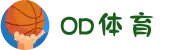 OD体育-OD·体育(OD SPORTS) - 一站式综合体育内容服务,懂体育更懂你"